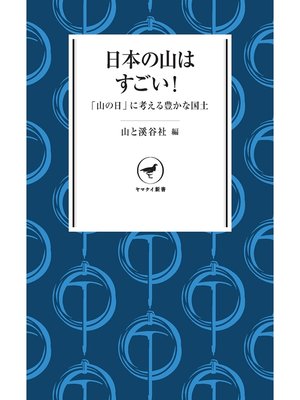 cover image of ヤマケイ新書 日本の山はすごい! 「山の日」に山を考える
